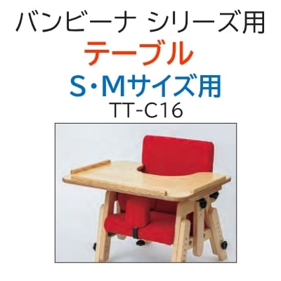 TAKANO バンビーナチェア　テーブルセット　子供用座位保持椅子　S 赤 バンビーナチェアシリーズ テーブル S・Mサイズ用 TT-C16