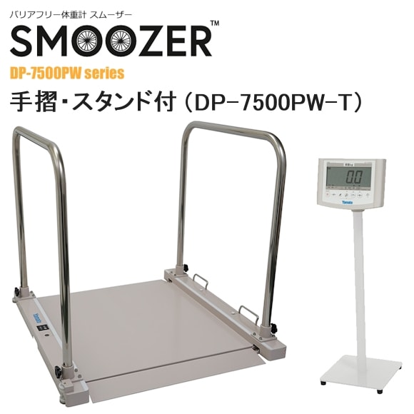 大和製衛 無線式バリアフリー体重計 スムーザー 手摺・スタンド付 DP