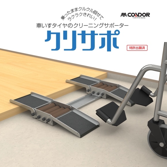 【新品】車椅子用品　クリンサポ タイヤクリーニングサポーター クリサポ （車いすタイヤのクリーニングサポーター）