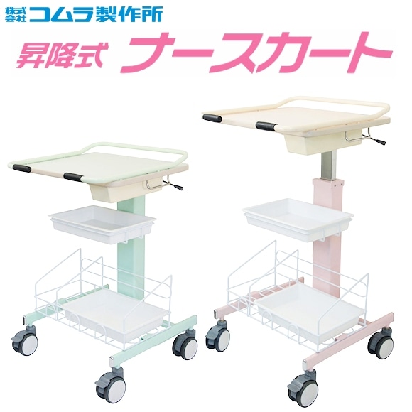 コムラ製作所 昇降式 ナースカート【福祉発明品ショップ 本店】