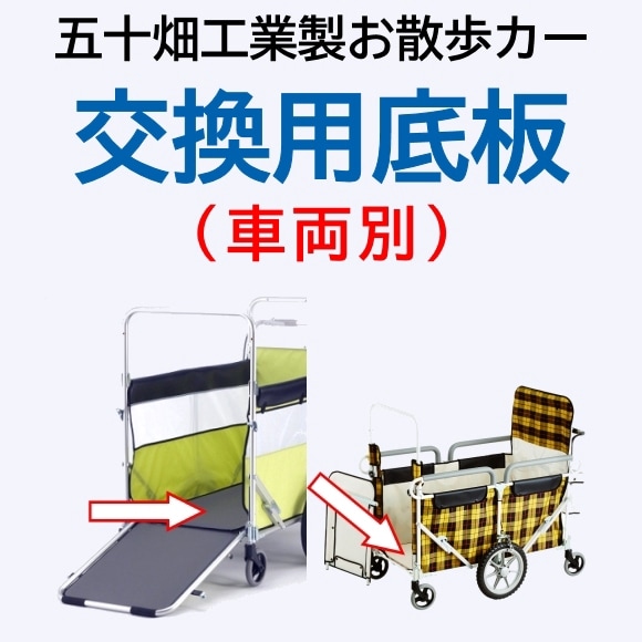 五十畑工業製お散歩カー 交換用底板（車種別）【福祉発明品ショップ 本店】