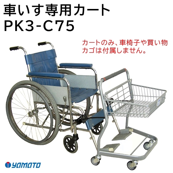 大和産業 車いすカート PK3-75【福祉発明品ショップ本店】