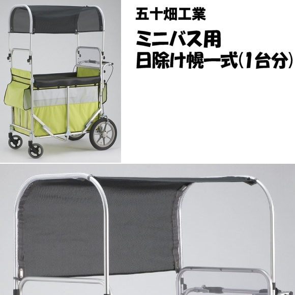 五十畑工業 ミニバス用 日除け幌一式（1台分） 【福祉発明品ショップ本店】