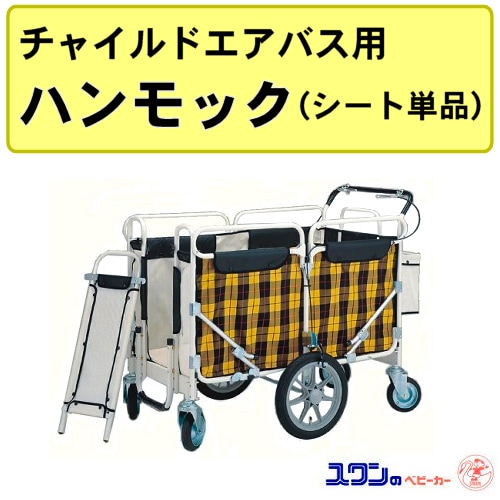 チャイルド エアバス