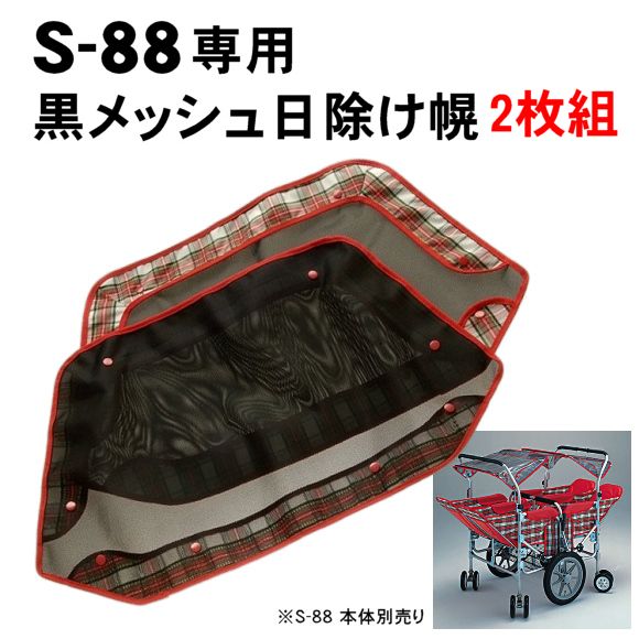 五十畑工業 S-88用 日除け幌一式 【福祉発明品ショップ本店】