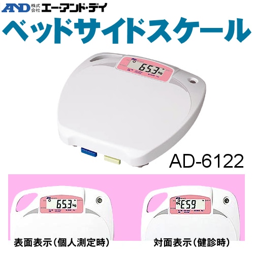 A＆D 体重計 ベッドサイドスケール AD-6122 a\u0026d 体重計 ベッドサイドスケール ad-6122 a\u0026dの通販
