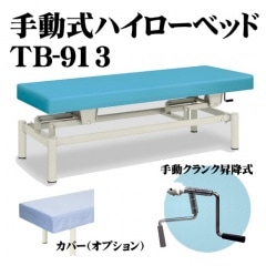 施設用備品　診察台 有孔低床電動ハイロー　TB-1151U 幅：　長：　高：　クリーム 高田ベッド製作所 取寄品 JAN 254TB1151U001 有孔低床電動ハイロー 幅60×長さ190×高さ30