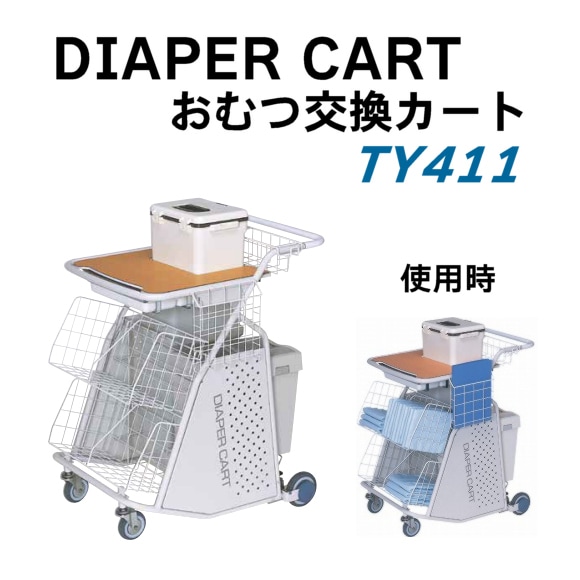 DIAPER CARTʤĸ򴹥ȡTY411