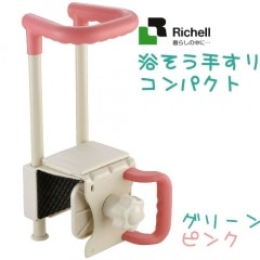 リッチェル】 浴そう手すりコンパクト 【福祉発明品ショップ本店】