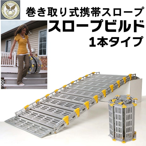 巻き取り式スロープ スロープビルド 1本タイプ-福祉発明品ショップ本店