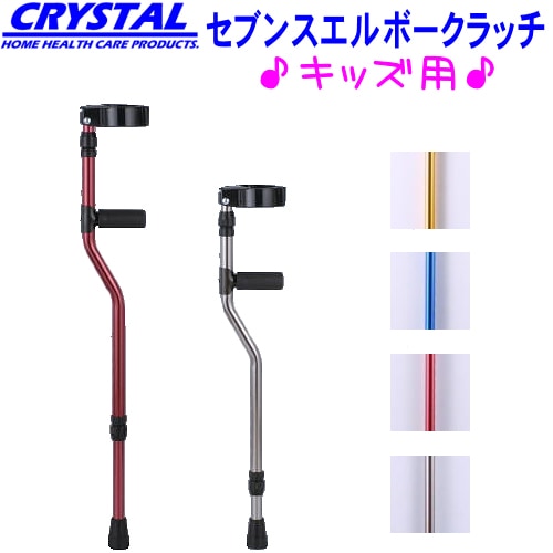 障害児　立位台　（たのメル便8,600円込み） クリスタル産業 子供用 セブンスエルボークラッチ)/福祉発明品ショップ本店