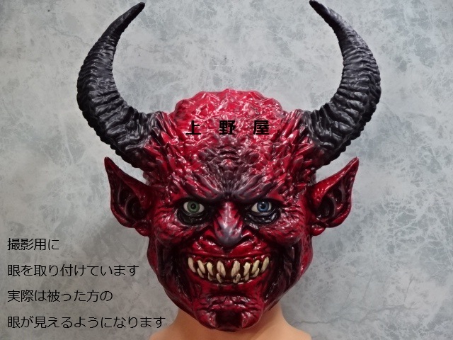 鬼の被り物でも使われているビッグホーンデビルマスク、節分の豆まきでもどうぞ