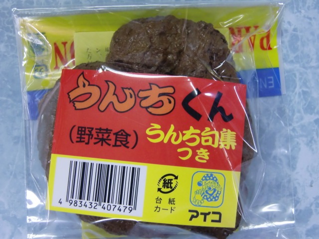 いたずらグッズ・うんちくん、野菜食