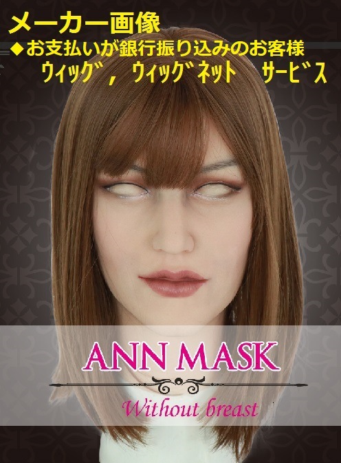 ◆シリコンフィメールマスク・アン、ROANYER ANN