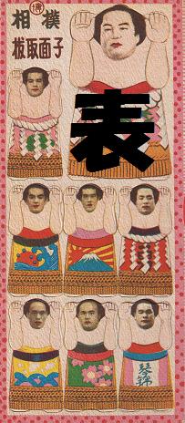 懐かしいおもちゃ・相撲抜取めんこ