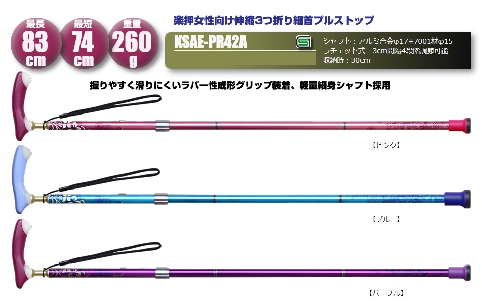 女性向け】楽押 伸縮3つ折り 細首軽量プルストップ[KSAE-PR42A]