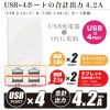 USB充電器 4ポート 4.2AホワイトUSBAC4P4AWH【宅配便発送】