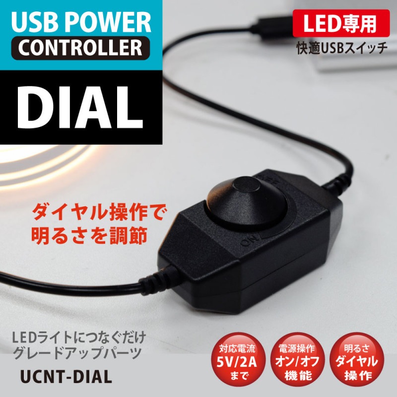 USBLED饤뤵Ĵ USB POWER CONTROLLER DIAL UCNT-DIAL ȯ