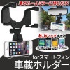 スマートフォン用車載ホルダー HRN-327【宅配便発送】