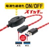 スイッチ付きUSB3.0 延長ケーブルUSB-EXS3015/RD【ネコポス便配送制限2点まで】