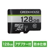 microSDXCカード|128GB|GREENHOUSE グリーンハウス|防水|IPX7準拠|フルHD|4K動画|SD変換アダプター付|高耐久|長時間動画|デジカメ|クラス10|UHS-I スピードクラス1|ハードケース付|GH-SDM-CUA128G【ネコポス便配送制限12点まで】【メーカー保証3年】