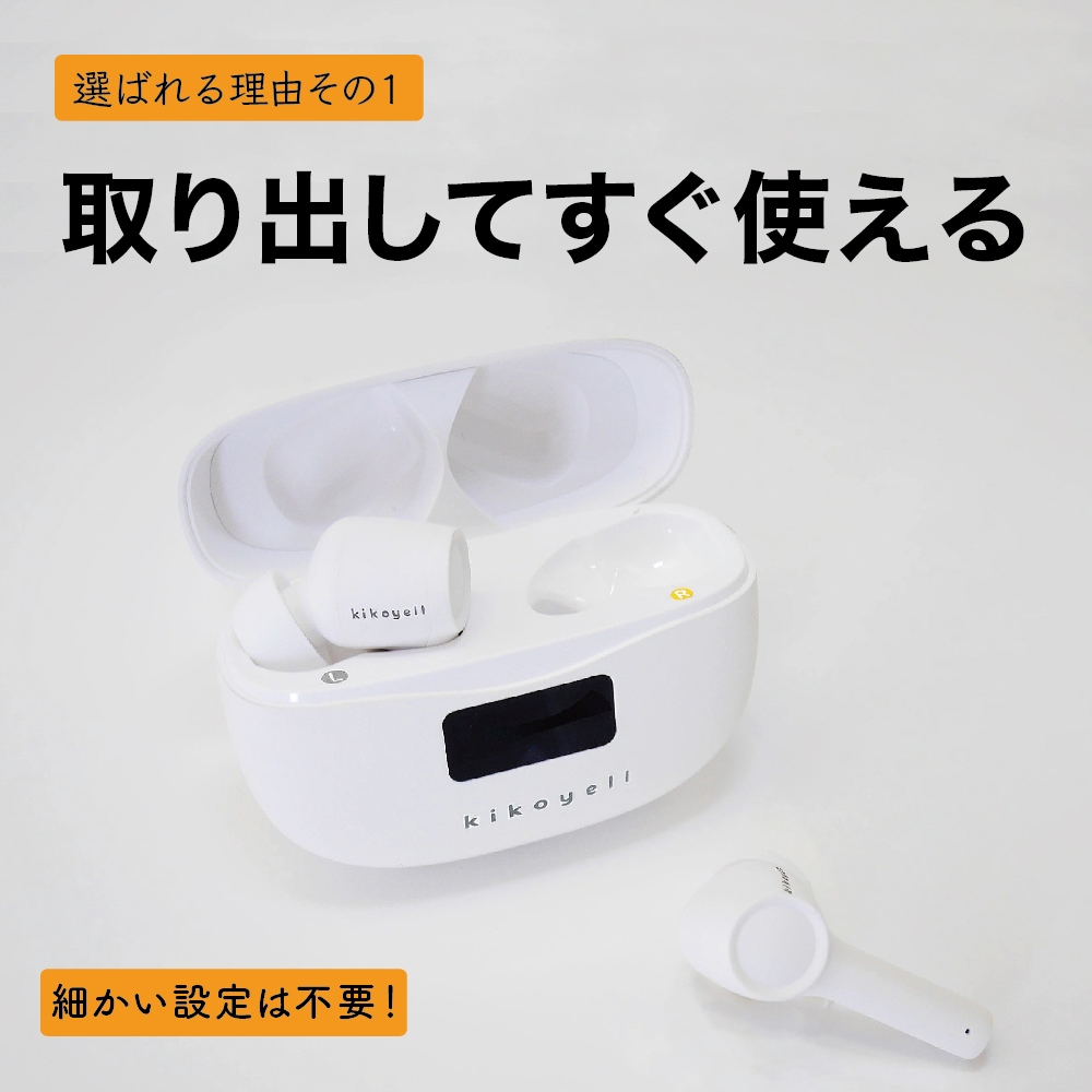 kikoyell KE-SH1SWH ワイヤレスイヤホン きこエール ワイヤレスイヤホン機能付き 集音器「きこエール