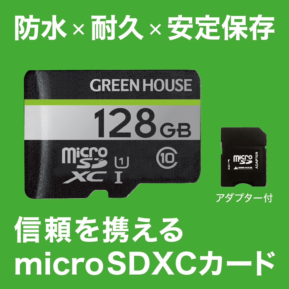 microSDXCカード｜128GB｜GREENHOUSE グリーンハウス｜防水｜IPX7準拠
