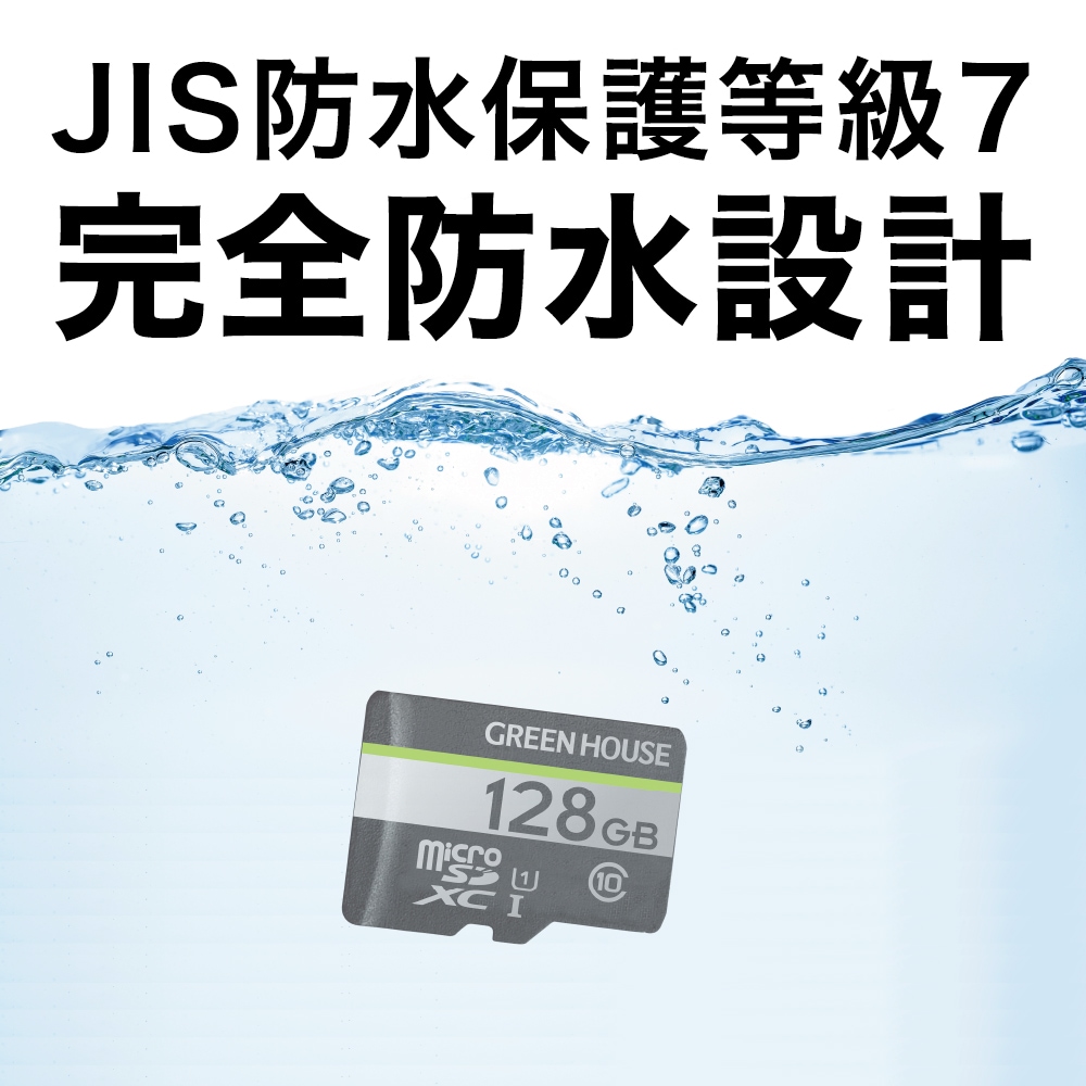 microSDXCカード｜128GB｜GREENHOUSE グリーンハウス｜防水｜IPX7準拠