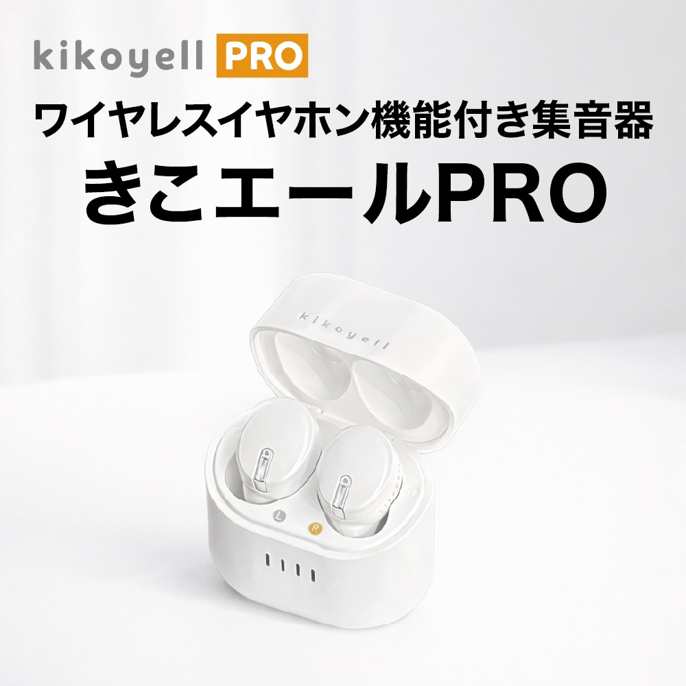 集音器 ワイヤレス きこエールPRO 敬老の日 高齢者 シニア きこエール