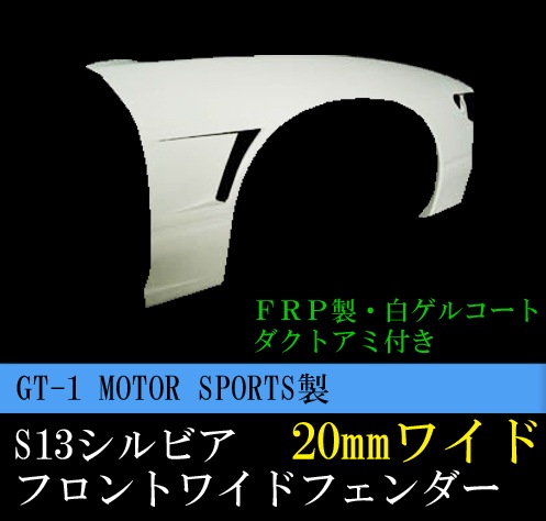 GT-1 MOTOR SPORTS�� S13 ����ӥ� �ե���ȥ磻�ɥե������