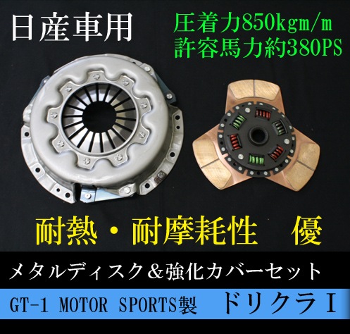 GT-1 MOTOR SPORTS 製 クラッチディスク＆カバーセット ドリクラⅠ