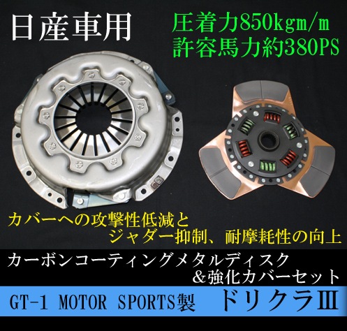 GT-1 MOTOR SPORTS 製 クラッチディスク＆カバーセット ドリクラⅢ 