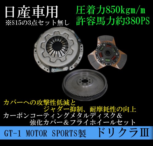 GT-1 MOTOR SPORTS 製 クラッチディスク＆カバー＆フライホイール