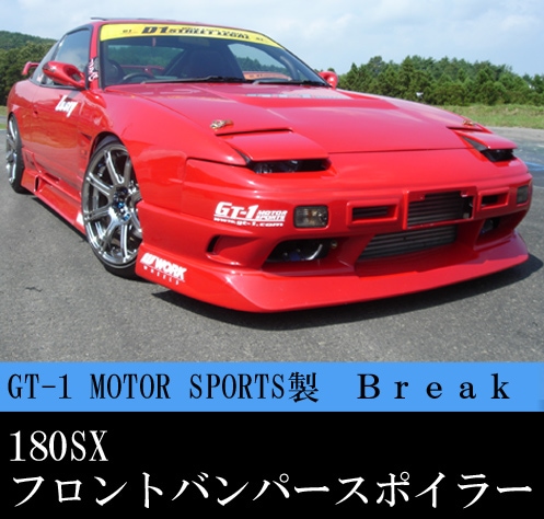 180SX 後期用　リップスポイラー 180SX後期タイプ 純正バンパー用リップハーフスポイラー