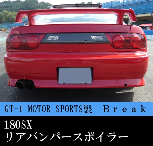 180SX 後期用　リップスポイラー 楽天市場】【GT-1】製 180SX 後期純正バンパー用フロントリップ