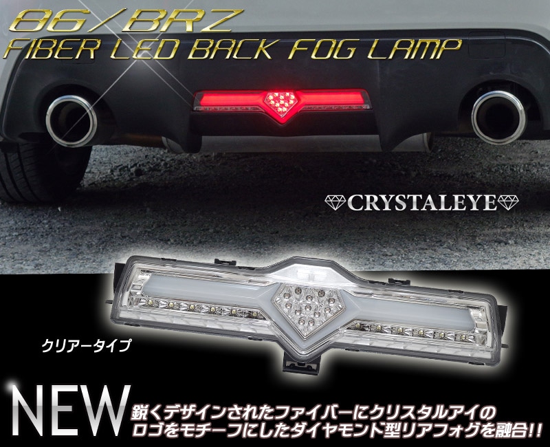クリスタルアイ☆新品☆GR86 BRZ ファイバーLED リアバンパーランプ クリスタルアイ☆新品☆GR86 BRZ ファイバーLED リアバンパー