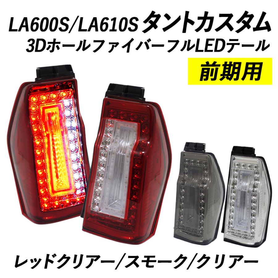 タント　LA600S 右テールランプ　クリアテール　カスタム 前期用 LA600S/LA610S タントカスタム 3DホールファイバーフルLEDテール