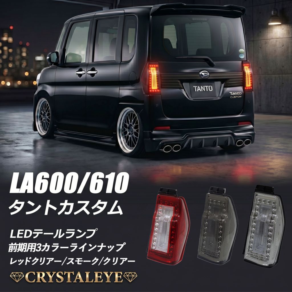 タントカスタム　la600s クリスタルアイ　フルLEDテール左右セット 前期用 LA600S/LA610S タントカスタム 3DホールファイバーフルLEDテール