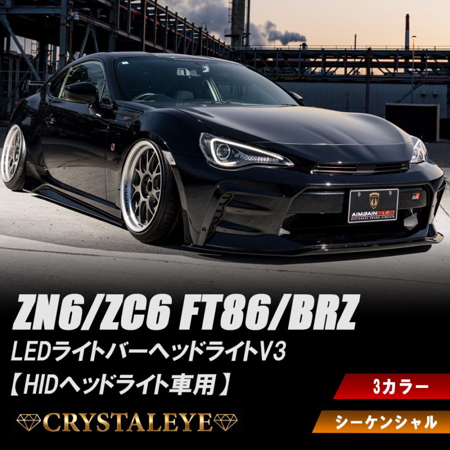 ZN6 ZC6 86 BRZ ハチロク クリスタルアイLEDライトバー ヘッドライト