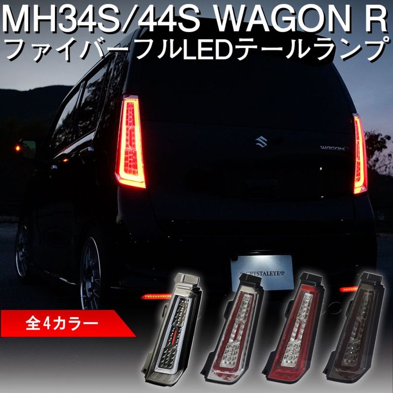 MH34S ワゴンR クリスタルアイ LED テール 要加工 社外品 MH34/44S スティングレー ワゴンR クリスタルファイバーフルLED