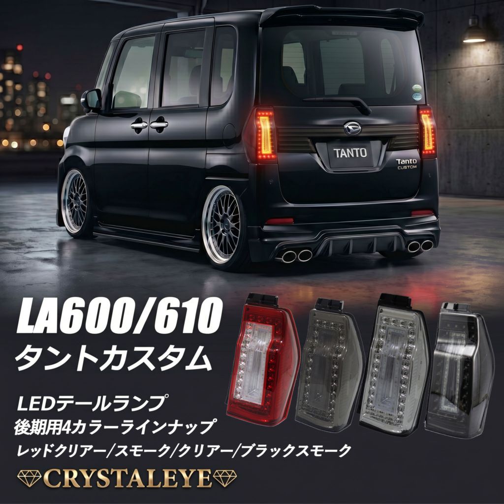 後期用 LA600S/LA610S タントカスタム 3DホールファイバーフルLEDテール