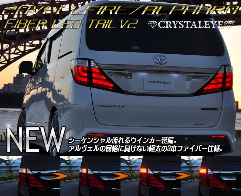 20系 ヴェルファイア アルファード<BR>ファイバーフルLED