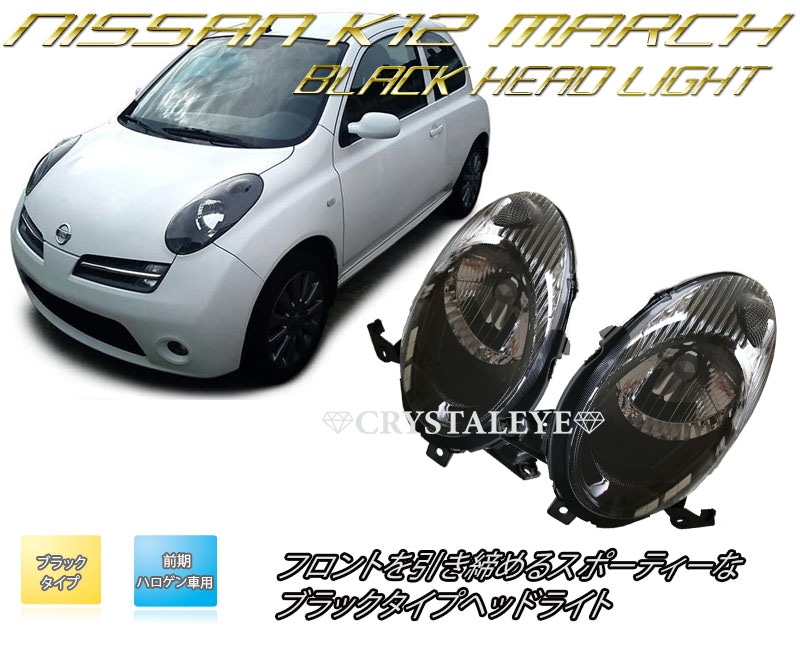 AK 12 マーチ　ヘッドライト　K12マーチ 2025年最新】Yahoo!オークション -マーチ k12 ヘッドライト