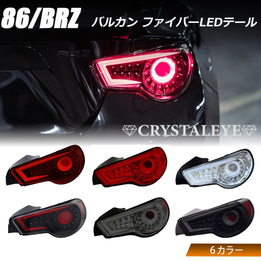 zn6/86クリアテールランボ 86 ハチロク/BRZ ZN6/ZC6 バルカン ファイバーLEDテールV2