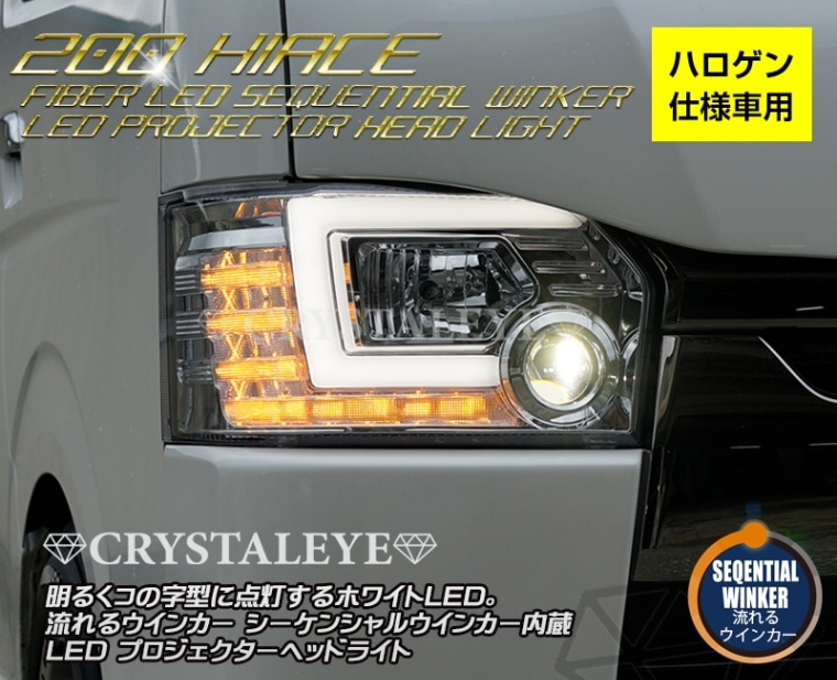 トヨタハイエース　コプラスLEDヘッドライト　シーケンシャル 200系ハイエース 4型/5型/6型 シーケンシャルウインカー フルLED