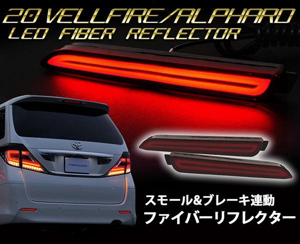 【最大値下中】20アルファード後期　リアバンパー&リフレクター 20系アルファード(Sグレード用) ファイバーLEDタイプ リアバンパーLED