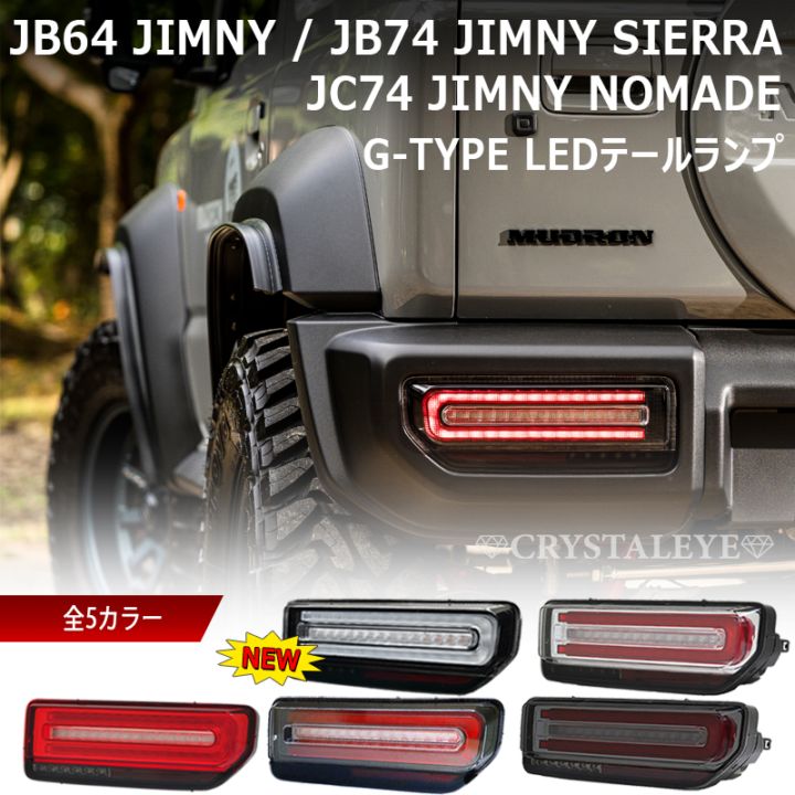 ジムニー テールランプ 2個セット クリスタルアイ JB64W ジムニー/JB74W シエラ/JC74W ノマド Gタイプ LEDテール