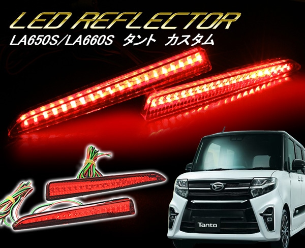 タントLA600Sヴァレンティ LEDリフレクター ダイハツtype2 ヴァレンティ タントカスタム LA600S/610S JEWEL LEDリア