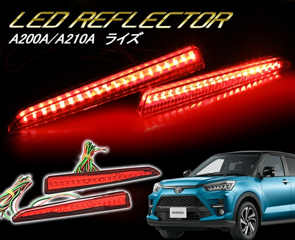 TOYOTAライズ　純正LEDスタイリッシュビーム TOYOTAライズ 純正LEDスタイリッシュビーム 【公式通販】