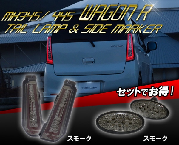 MH34/44S スティングレー ワゴンR クリスタルファイバーフルLEDテール